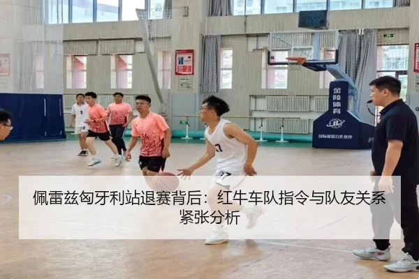 佩雷兹匈牙利站退赛背后：红牛车队指令与队友关系紧张分析